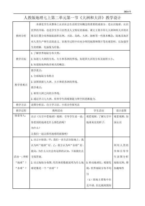 第二章第一节《大洲和大洋》 教学设计(表格式)人教版地理七年级上册