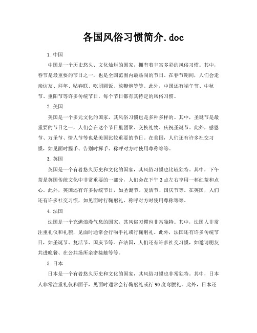 各国风俗习惯简介doc