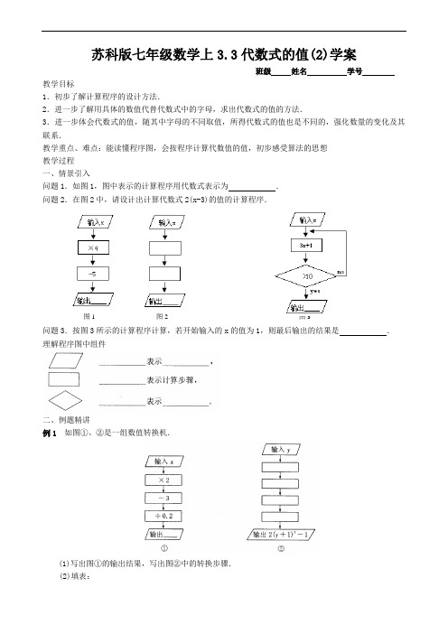 苏科版七年级数学上3.3代数式的值(2)学案