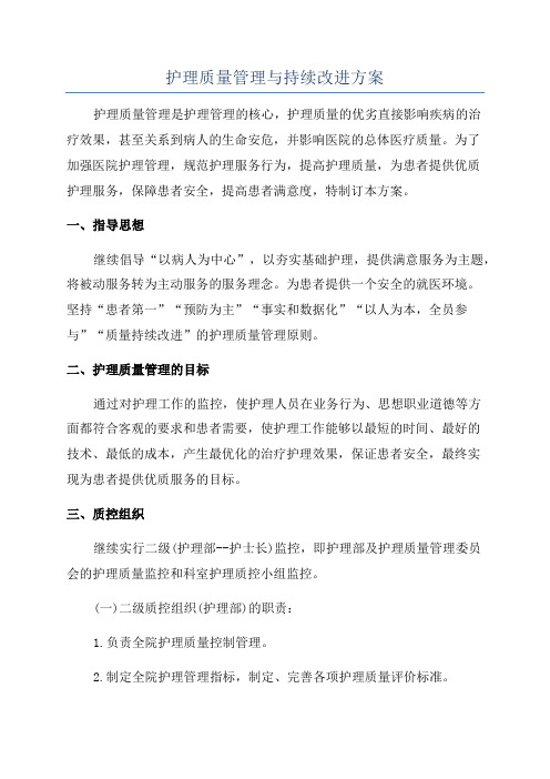 护理质量管理与持续改进方案