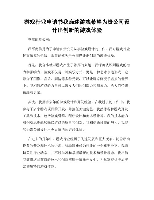 游戏行业申请书我痴迷游戏希望为贵公司设计出创新的游戏体验