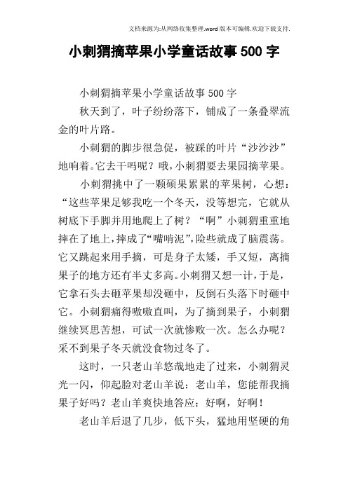 小刺猬摘苹果小学童话故事500字