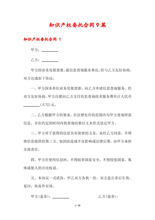 知识产权委托合同9篇