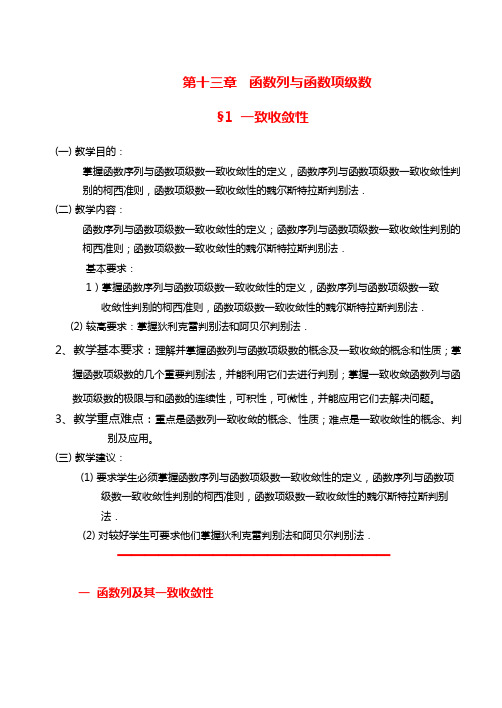 函数列与函数项级数一致收敛性解析