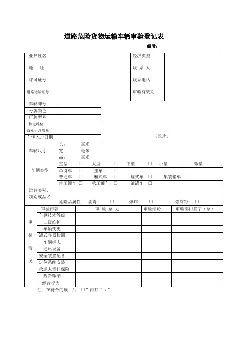 道路危险货物运输车辆审验登记表