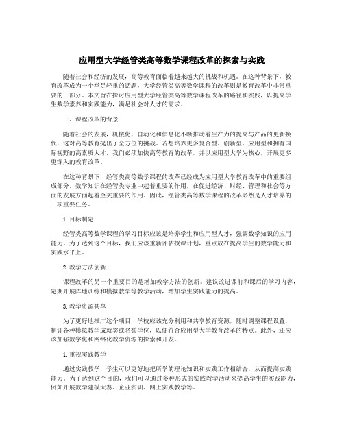 应用型大学经管类高等数学课程改革的探索与实践