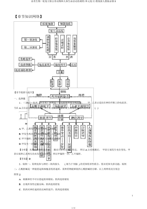 高考生物一轮复习第2章动物和人体生命活动的调节(单元复习)学案新人教版必修3