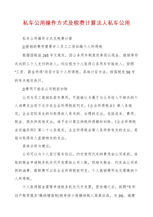 私车公用操作方式及税费计算法人私车公用