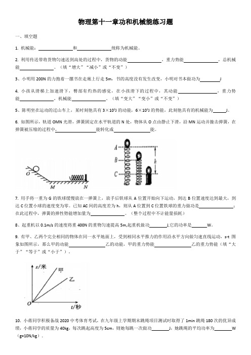 2020学年人教版物理第十一章功和机械能练习题(含答案)