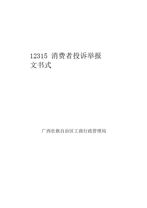 12315消费者投诉举报文书式样