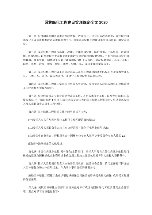 园林绿化工程建设管理规定全文2020