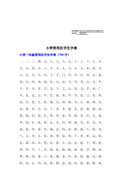 小学一年级常用汉字生字表