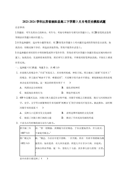 2023-2024学年江苏省泗阳县高二下学期3月月考历史模拟试题(含答案)