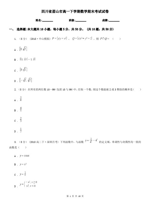 四川省眉山市高一下学期数学期末考试试卷