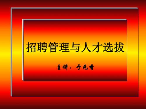 招聘管理与人才选拔方法(ppt 53页)