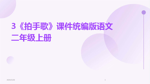 (2024年)3《拍手歌》课件统编版语文二年级上册