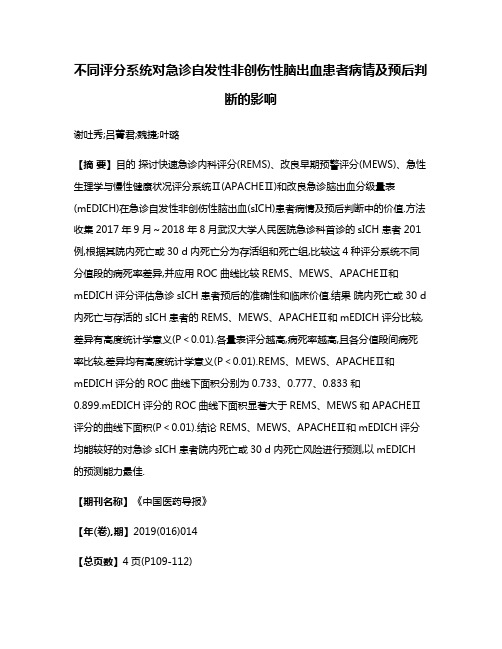 不同评分系统对急诊自发性非创伤性脑出血患者病情及预后判断的影响