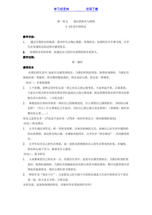 人教版小学品德与社会五年级下册《第一单元成长的快乐与烦恼》教案设计