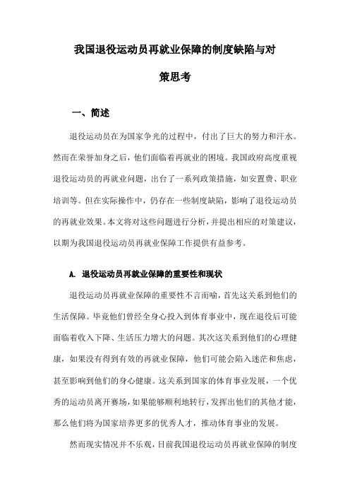 我国退役运动员再就业保障的制度缺陷与对策思考