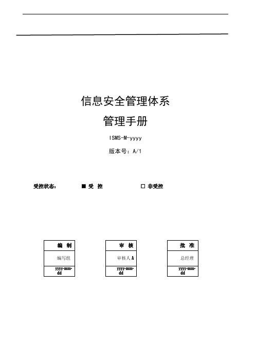 信息安全管理手册-ISO27001