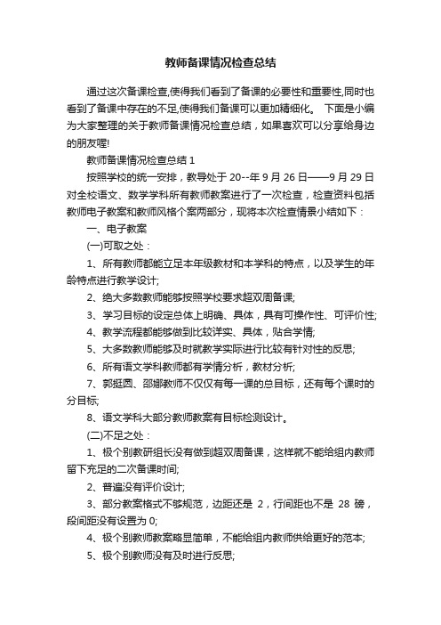 教师备课情况检查总结