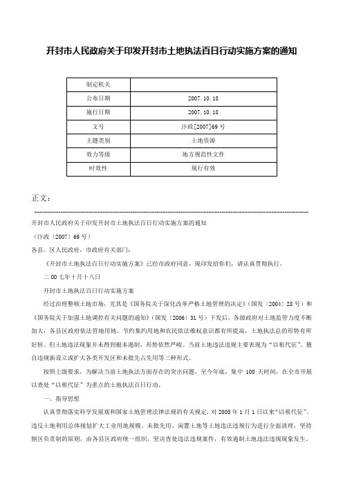 开封市人民政府关于印发开封市土地执法百日行动实施方案的通知-汴政[2007]69号