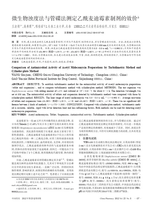 微生物浊度法与管碟法测定乙酰麦迪霉素制剂的效价_王淑娟