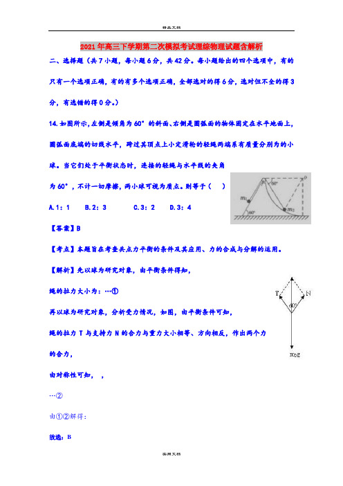 2021年高三下学期第二次模拟考试理综物理试题含解析