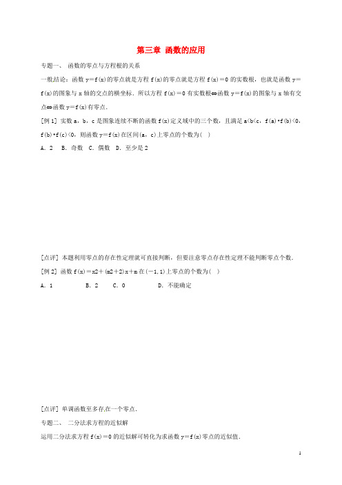 高中数学第三章函数的应用复习教案新人教A版必修