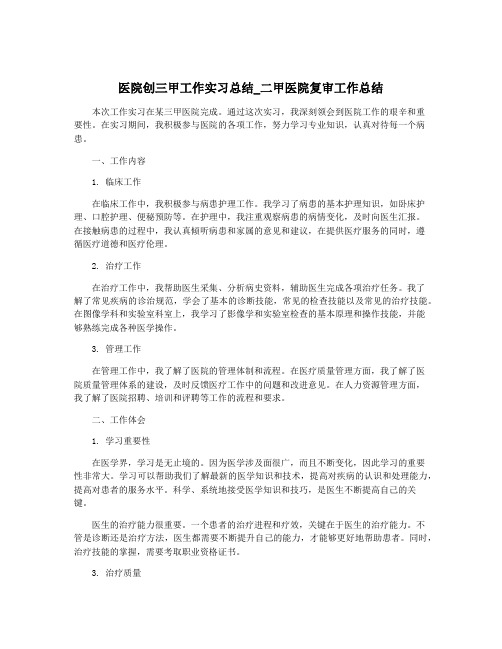 医院创三甲工作实习总结_二甲医院复审工作总结