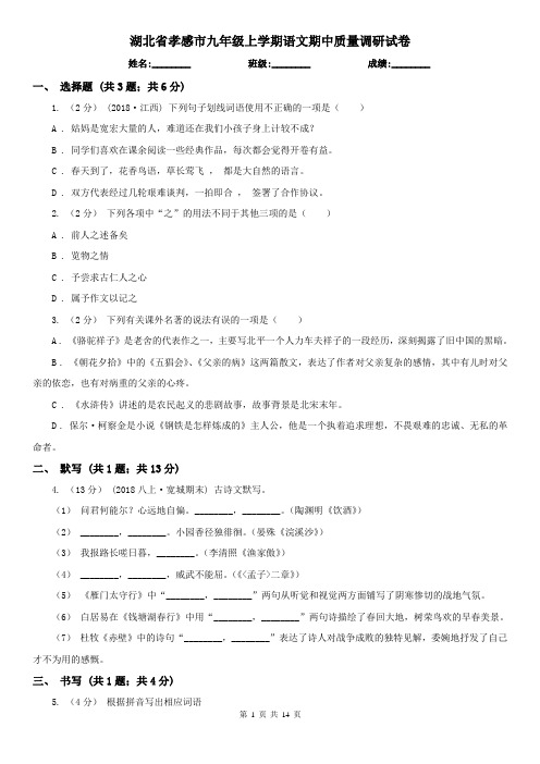 湖北省孝感市九年级上学期语文期中质量调研试卷