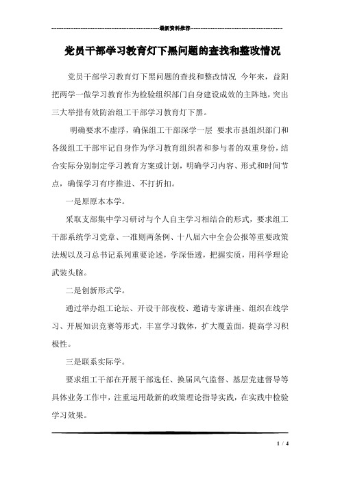 党员干部学习教育灯下黑问题的查找和整改情况