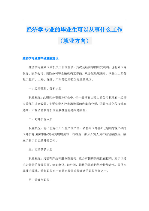 经济学专业的毕业生可以从事什么工作(就业方向)