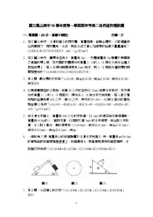 1国立凤山高中96学年度第一学期期末考高二自然组物理试题