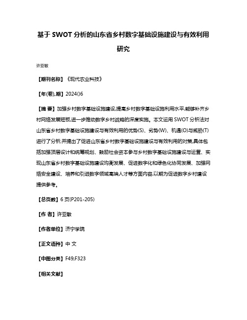 基于SWOT分析的山东省乡村数字基础设施建设与有效利用研究