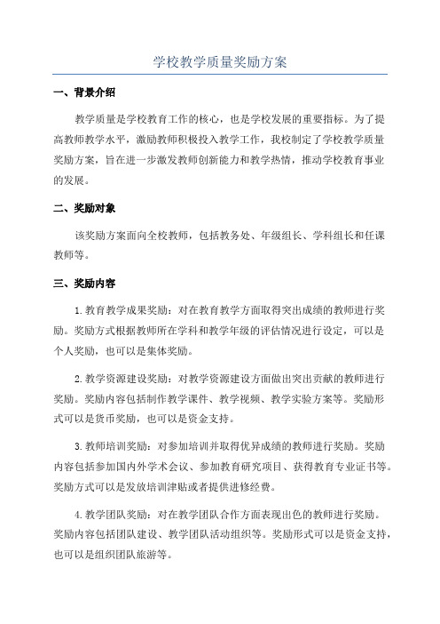 学校教学质量奖励方案