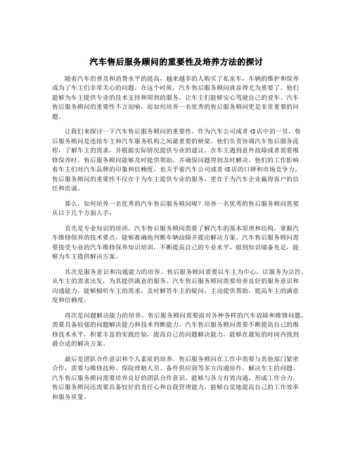 汽车售后服务顾问的重要性及培养方法的探讨