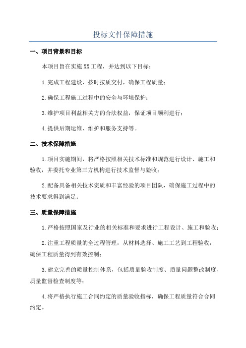 投标文件保障措施