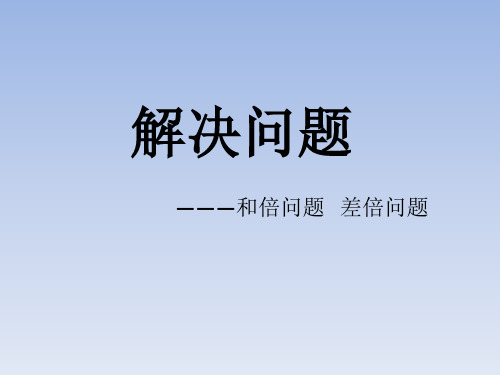 四年级和倍差倍问题解决