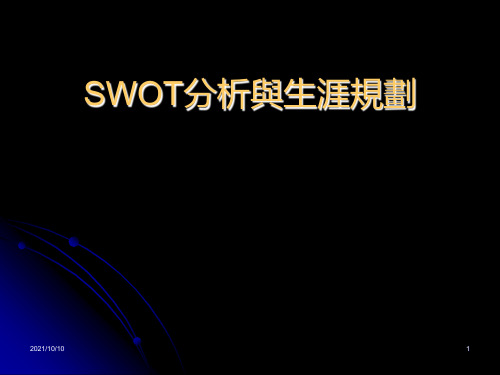 SWOT分析与职业生涯规划