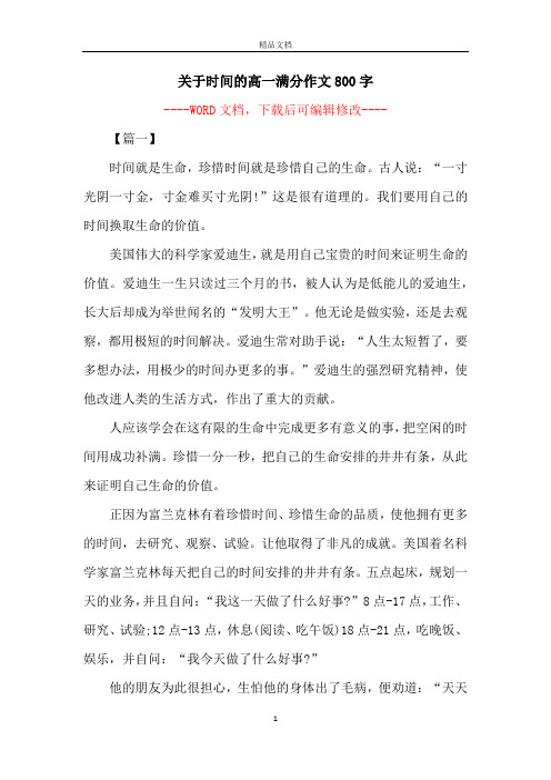 关于时间的高一满分作文800字