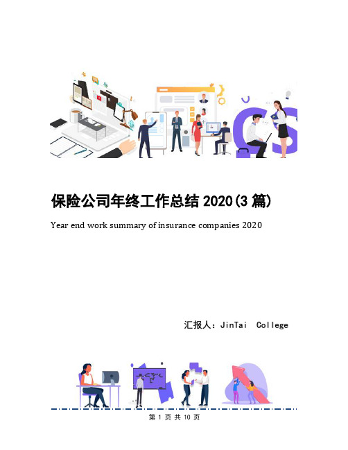 保险公司年终工作总结2020(3篇)