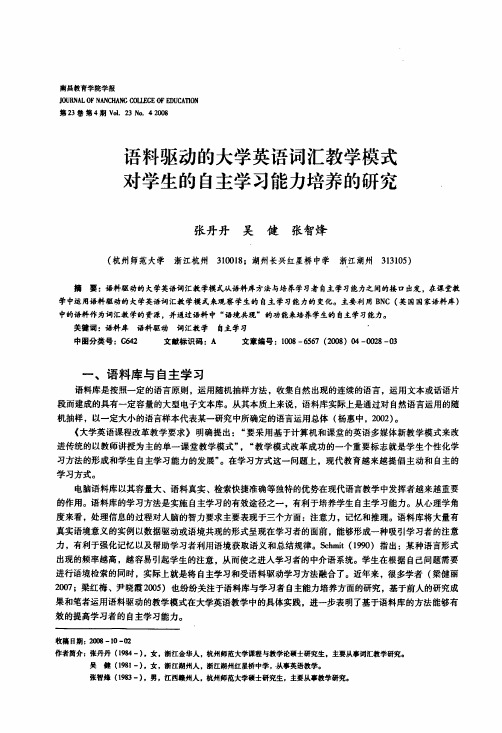 语料驱动的大学英语词汇教学模式对学生的自主学习能力培养的研究