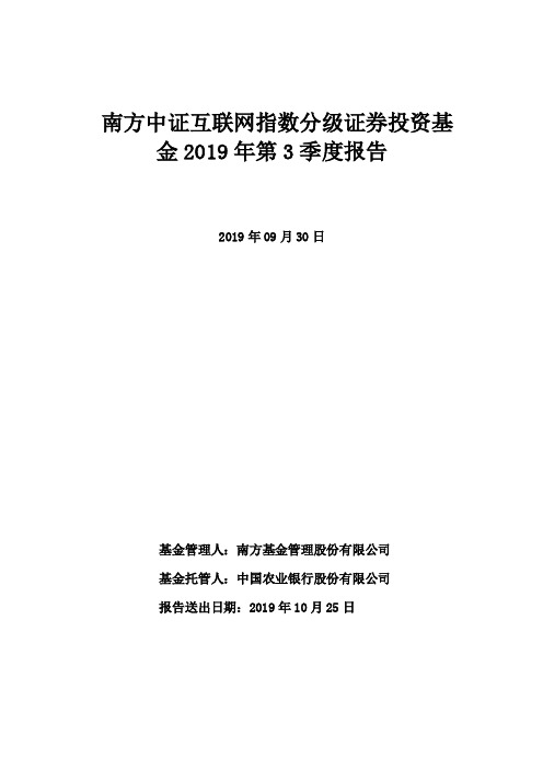 互联基金：2019年第三季度报告