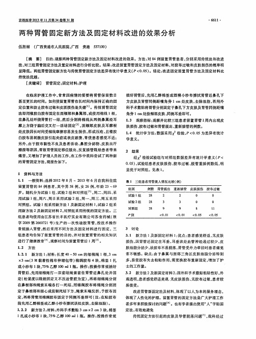 两种胃管固定新方法及固定材料改进的效果分析