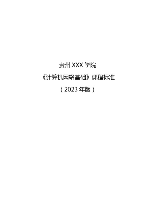 大数据技术专业《计算机网络基础》课程标准