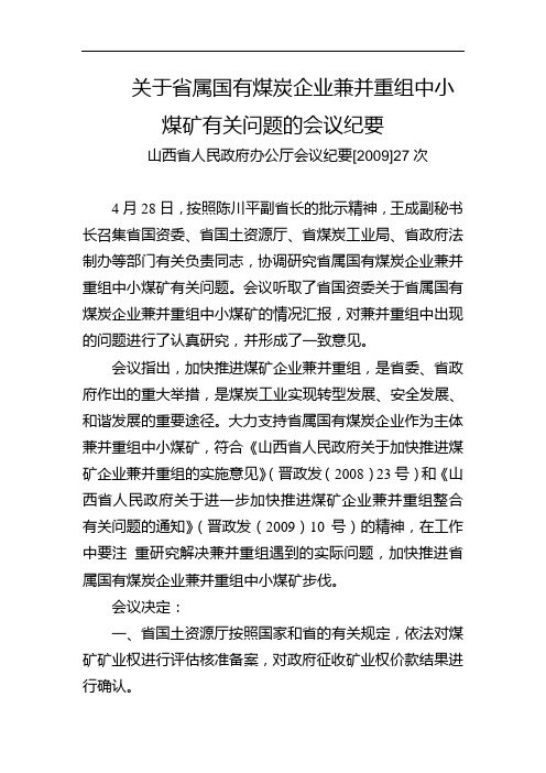 关于省属国有煤炭企业兼并重组中小煤矿有关问题的会议纪要