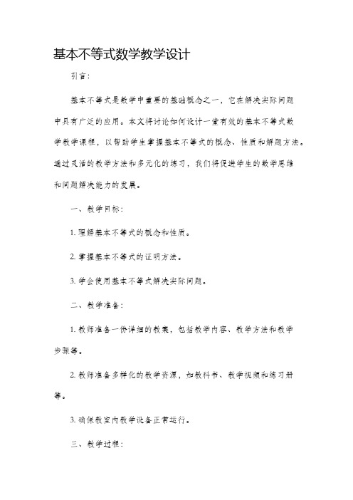 基本不等式数学教学设计