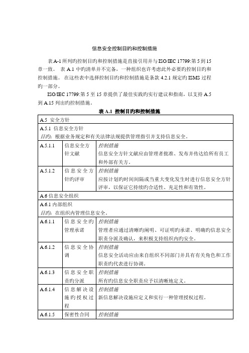 信息安全控制目标和控制措施