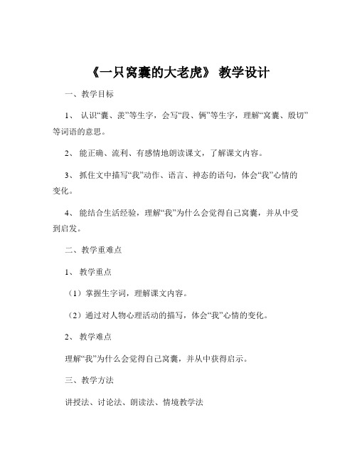 《一只窝囊的大老虎》 教学设计